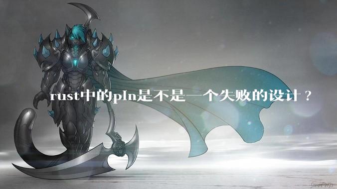 rust中的pin是不是一个失败的设计?