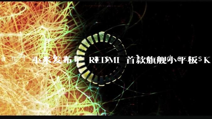 小米发布了 REDMI 首款旗舰小平板 K Pad，仅 8.8 英寸，小巧便携，如何评价这一设计？