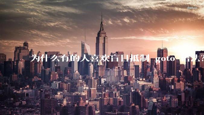 为什么有的人喜欢盲目抵制 goto 语法？