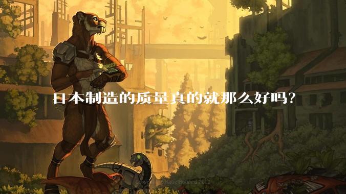 日本制造的质量真的就那么好吗？