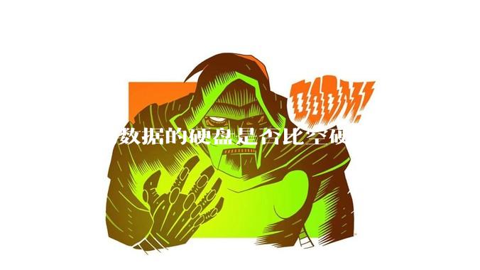 写满数据的硬盘是否比空硬盘重？