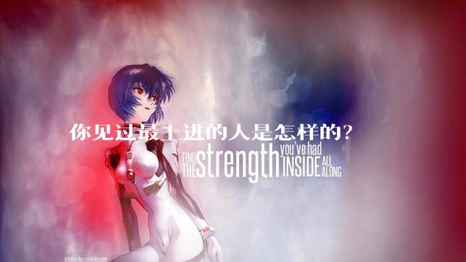 你见过最上进的人是怎样的？