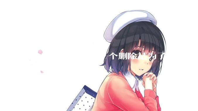 redis延时双删第一个删除是为了什么？