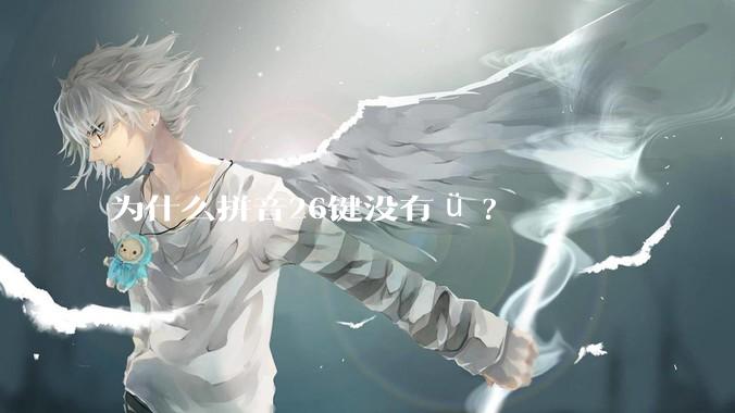 为什么拼音26键没有ü?