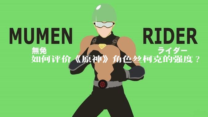 如何评价《原神》角色丝柯克的强度?