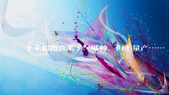 小米超跑真来了！够帅，但不量产……_Vision_Gran_Turismo