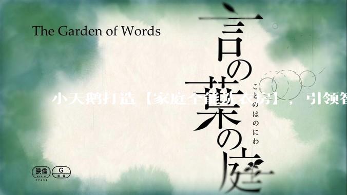 小天鹅打造【家庭全能洗衣房】，引领智能家居新形态