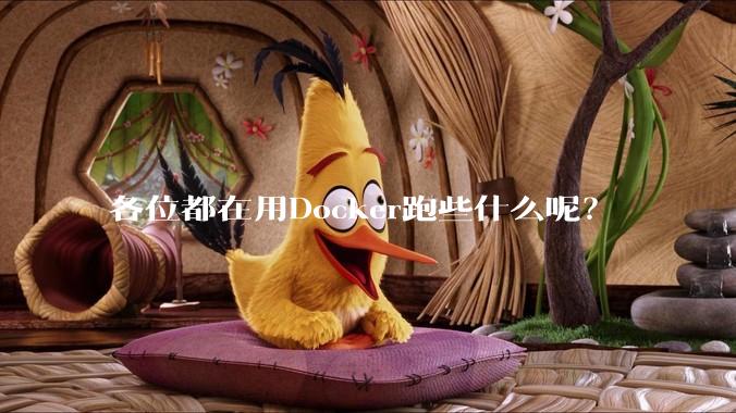 各位都在用Docker跑些什么呢？