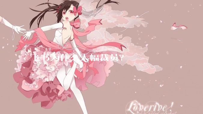 飞书为什么大幅裁员？