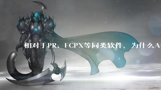 相对于PR、FCPX等同类软件，为什么Avid media composer在国内用的人很少？
