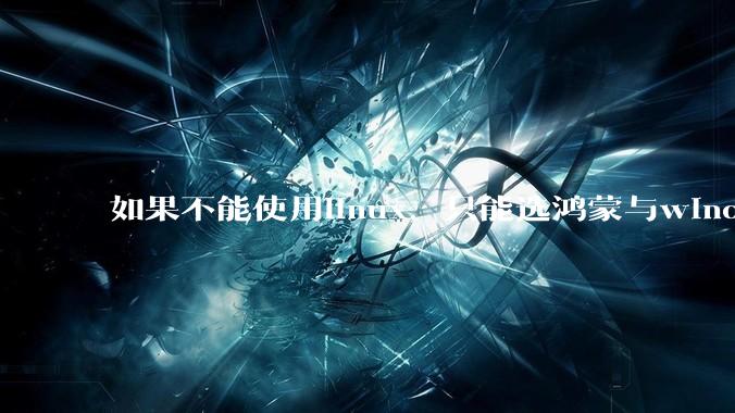 如果不能使用linux，只能选鸿蒙与windows，你会选哪个？